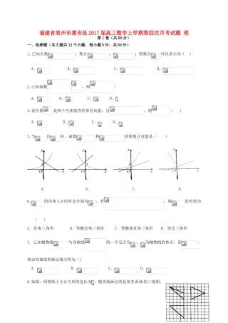 福建省泉州市惠安县高三数学上学期第四次月考试题 理-人教版高三全册数学试题