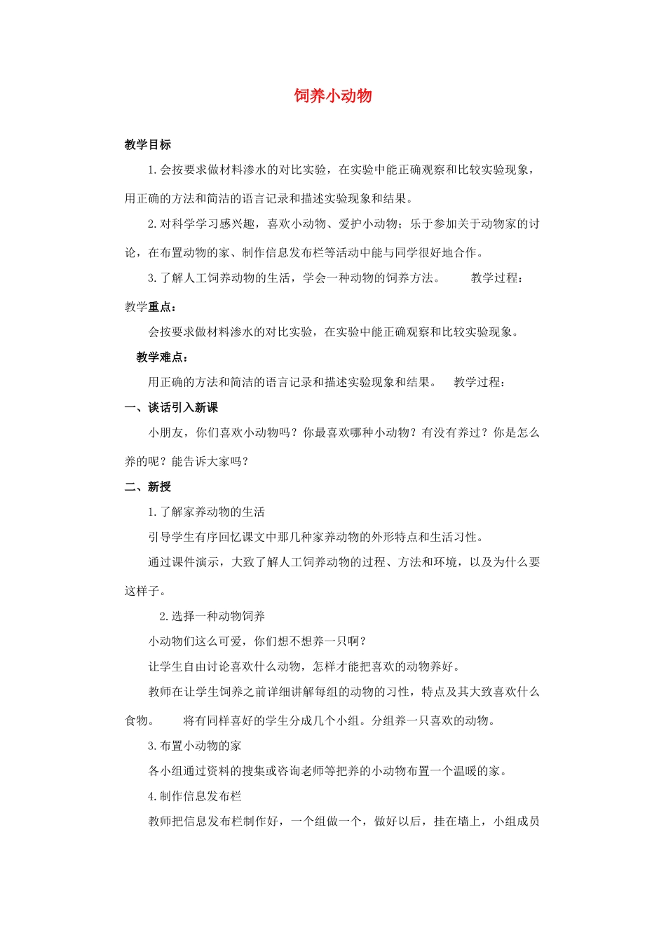 三年级科学下册《饲养小动物》教案设计 青岛版_第1页