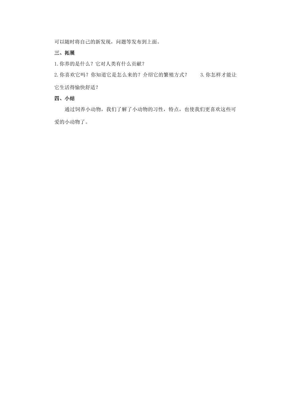 三年级科学下册《饲养小动物》教案设计 青岛版_第2页