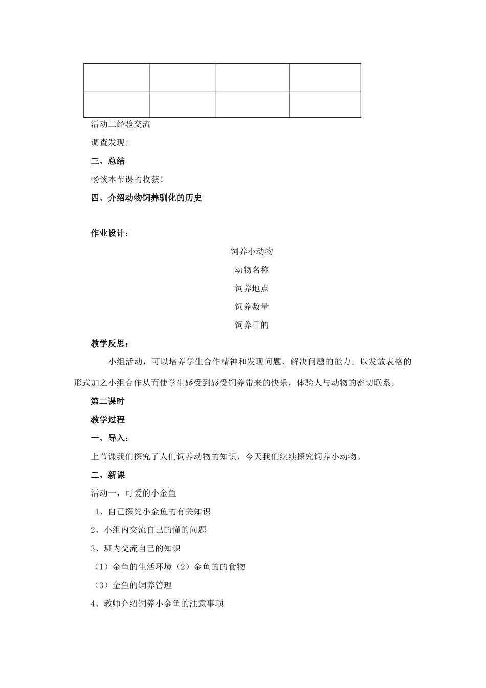 三年级科学下册《饲养小动物》教案 青岛版_第2页