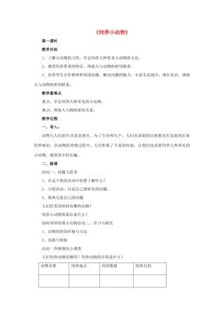 三年级科学下册《饲养小动物》教案 青岛版