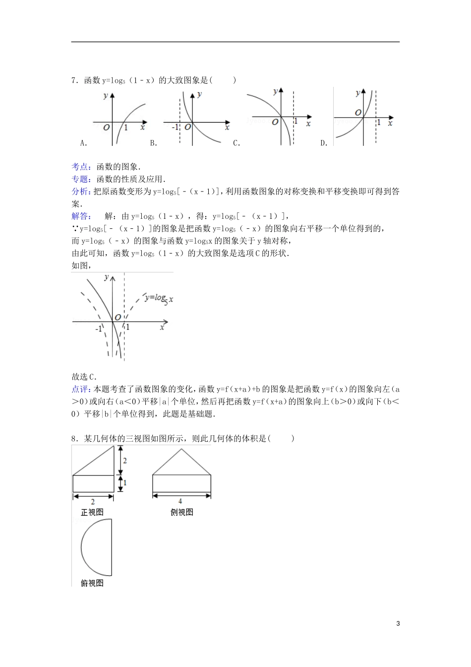 福建省泉州市德化一中高三数学上学期第三次月考试卷 文（含解析）-人教版高三全册数学试题_第3页