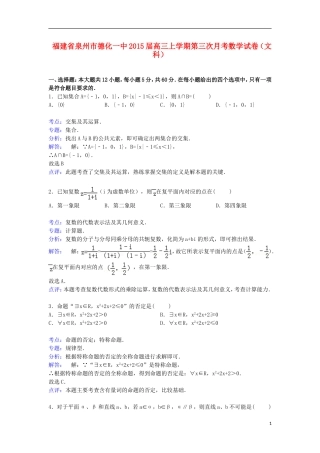 福建省泉州市德化一中高三数学上学期第三次月考试卷 文（含解析）-人教版高三全册数学试题