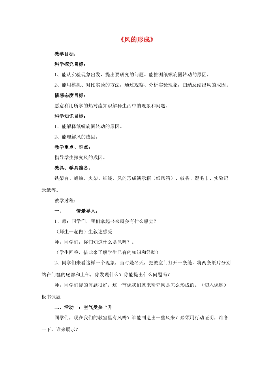 三年级科学下册《风的形成》教案设计 青岛版_第1页