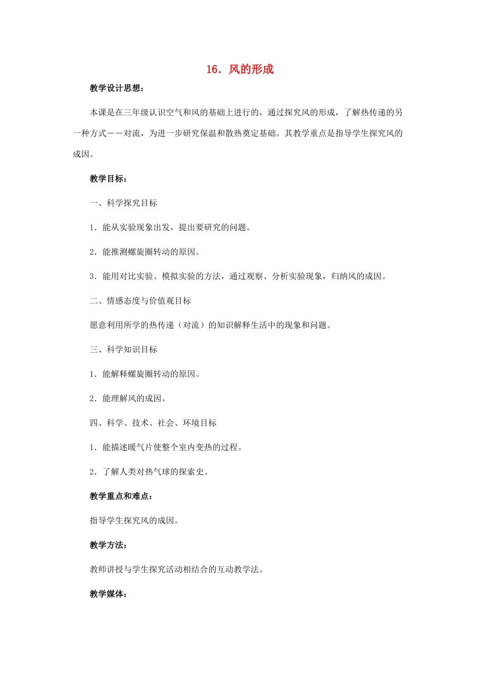 三年级科学下册《风的形成》教学设计2 青岛版_第1页