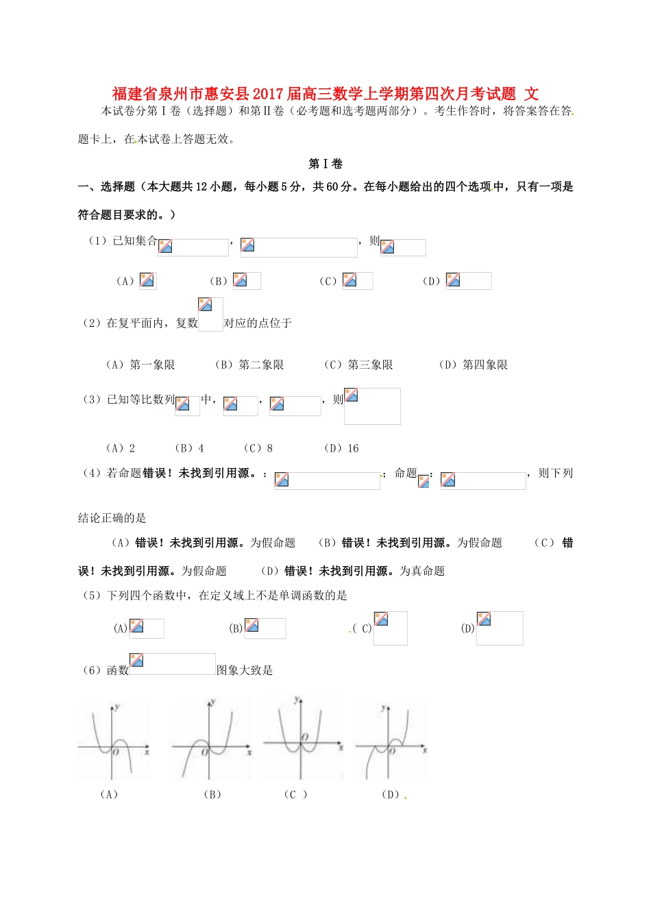 福建省泉州市惠安县高三数学上学期第四次月考试题 文-人教版高三全册数学试题_第1页