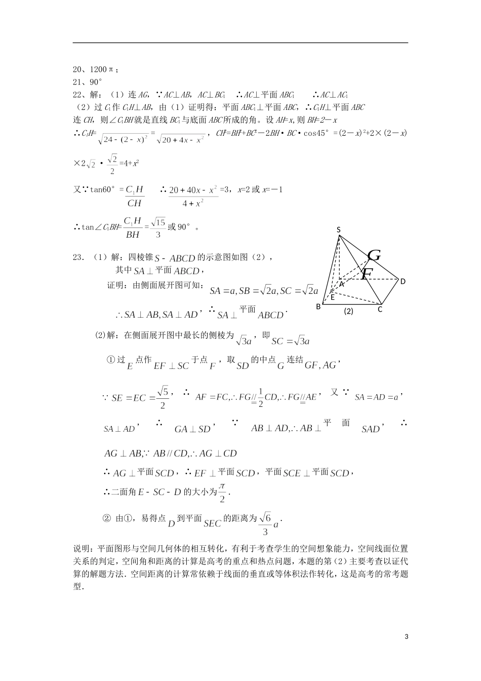 福建省泉州市唯思教育高三数学复习 立体几何 新人教A版_第3页
