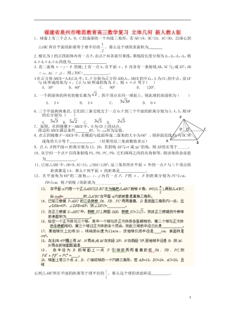 福建省泉州市唯思教育高三数学复习 立体几何 新人教A版