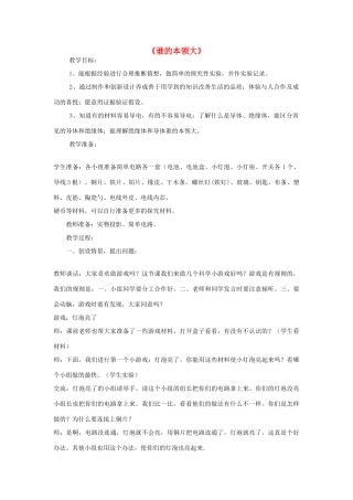 三年级科学下册《谁的本领大》教学设计 青岛版