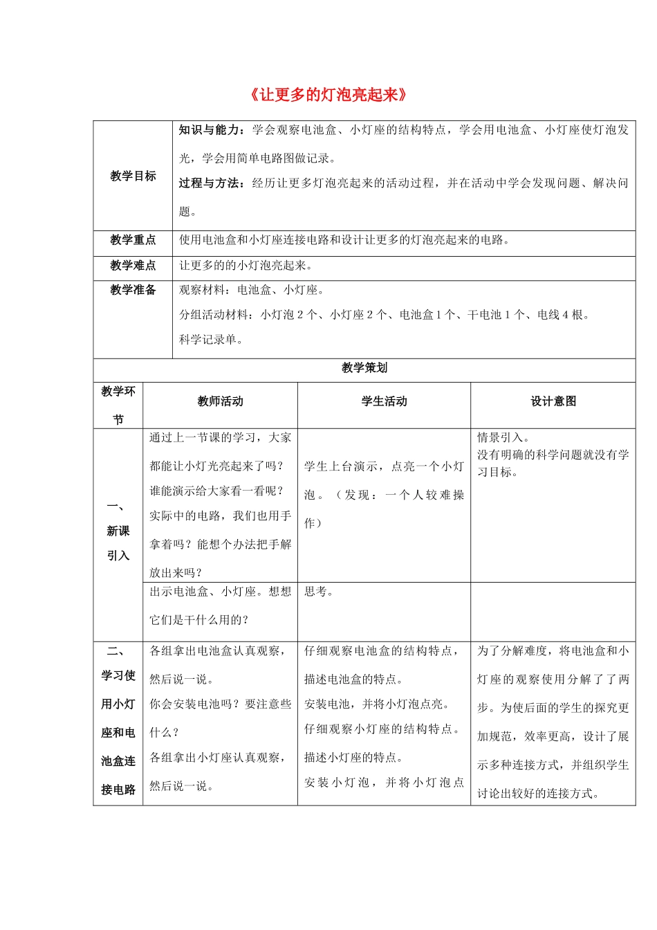 三年级科学下册《让更多的灯泡亮起来》教案设计 青岛版_第1页