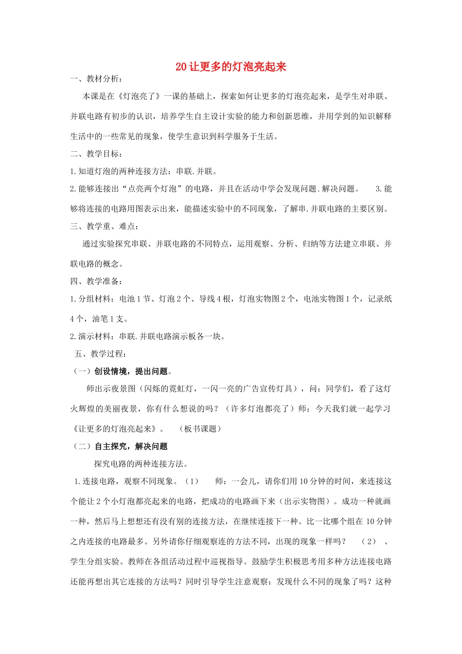 三年级科学下册《让更多的灯泡亮起来》教案3 青岛版_第1页