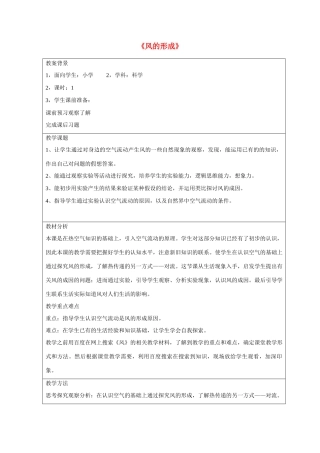三年级科学下册《风的形成》教案 青岛版