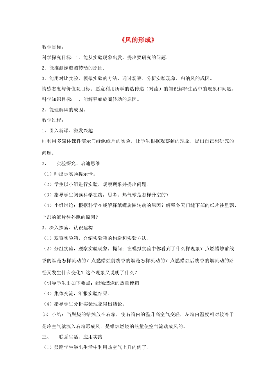 三年级科学下册《风的形成》教学设计1 青岛版_第1页
