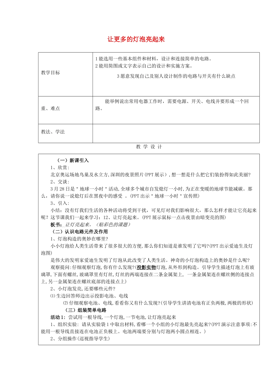 三年级科学下册《让更多的灯泡亮起来》教案1 青岛版_第1页