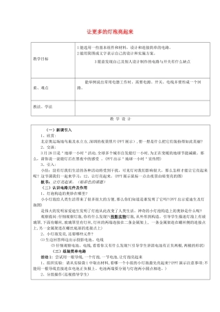 三年级科学下册《让更多的灯泡亮起来》教案1 青岛版