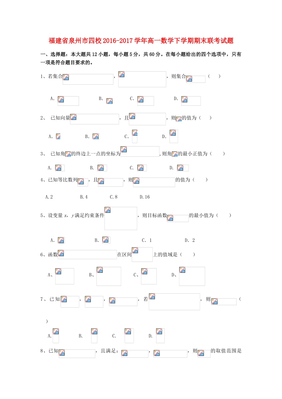 福建省泉州市四校高一数学下学期期末联考试题-人教版高一全册数学试题_第1页