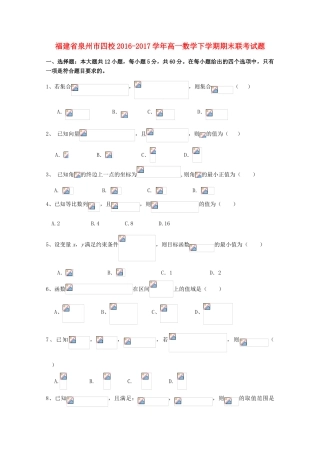 福建省泉州市四校高一数学下学期期末联考试题-人教版高一全册数学试题