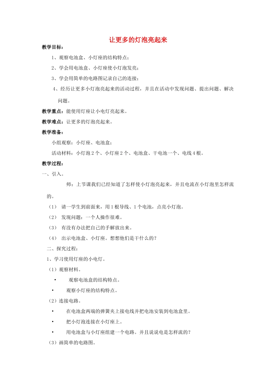 三年级科学下册《让更多的灯泡亮起来》教案2 青岛版_第1页