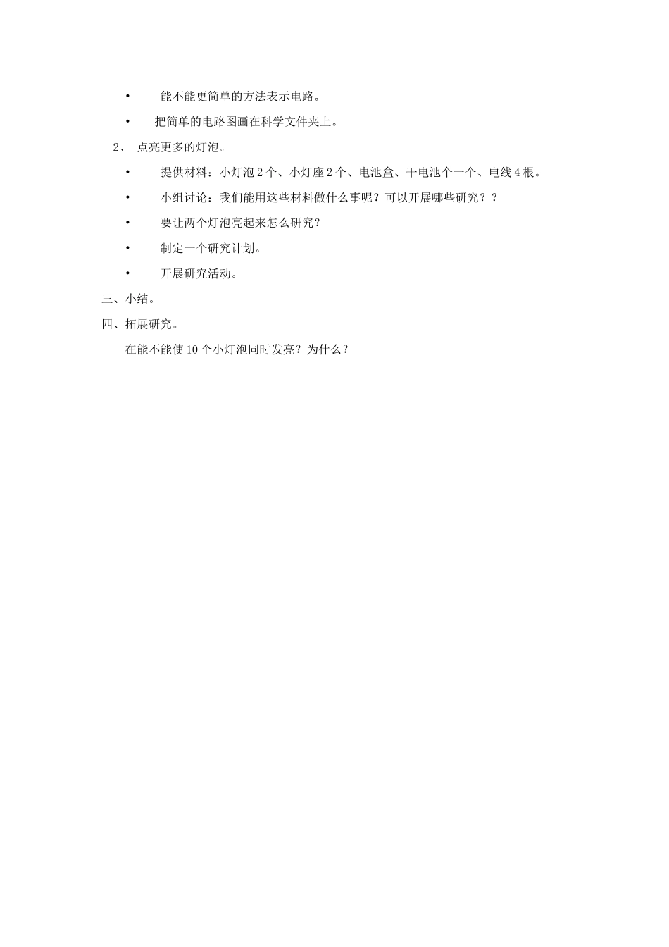三年级科学下册《让更多的灯泡亮起来》教案2 青岛版_第2页