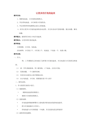 三年级科学下册《让更多的灯泡亮起来》教案2 青岛版