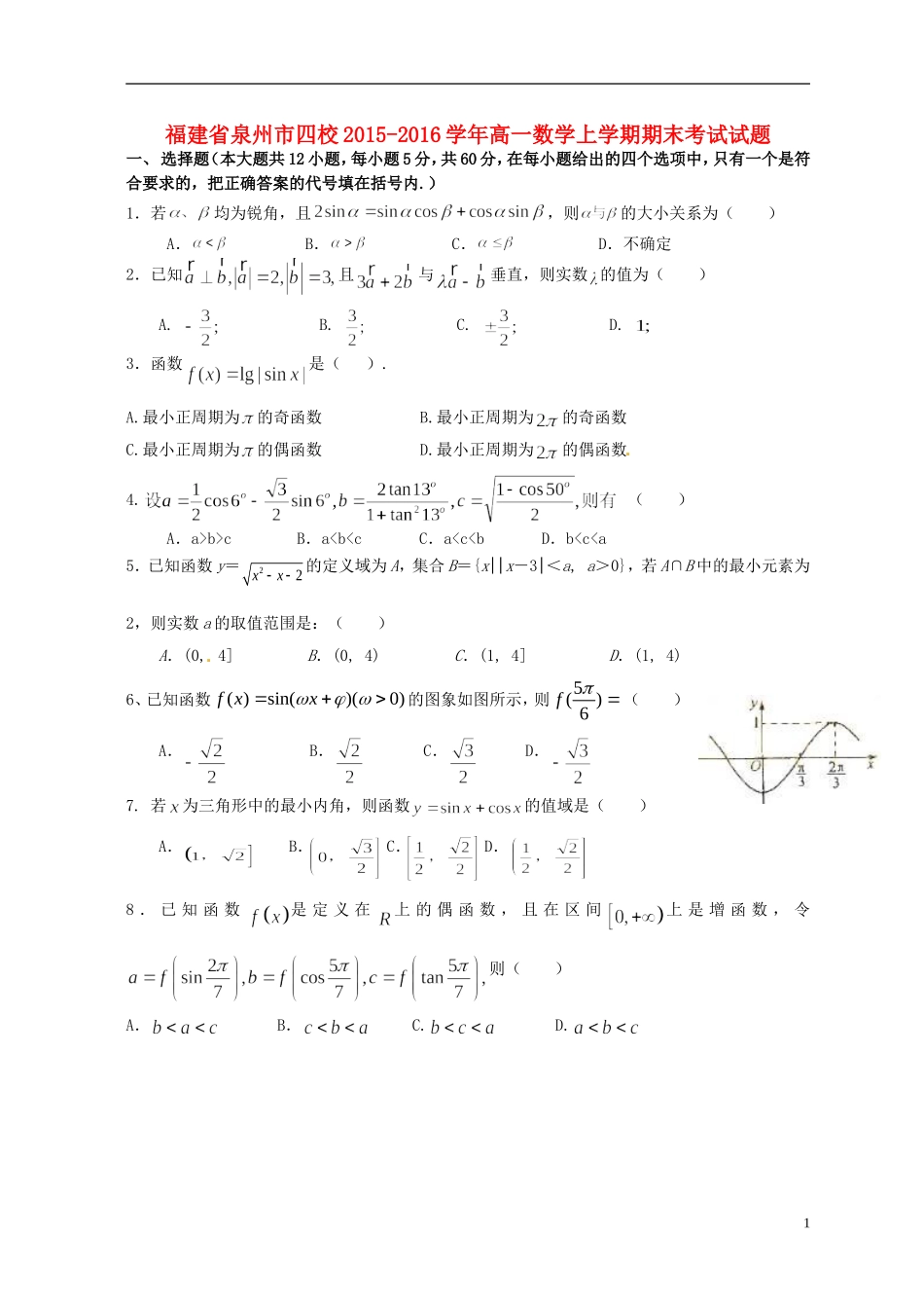 福建省泉州市四校高一数学上学期期末考试试题-人教版高一全册数学试题_第1页
