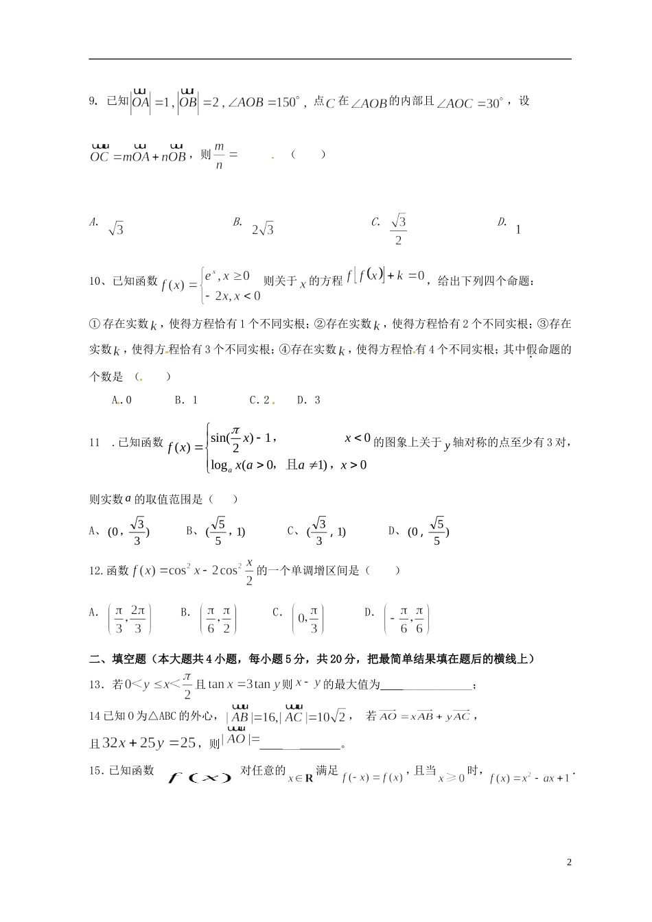 福建省泉州市四校高一数学上学期期末考试试题-人教版高一全册数学试题_第2页