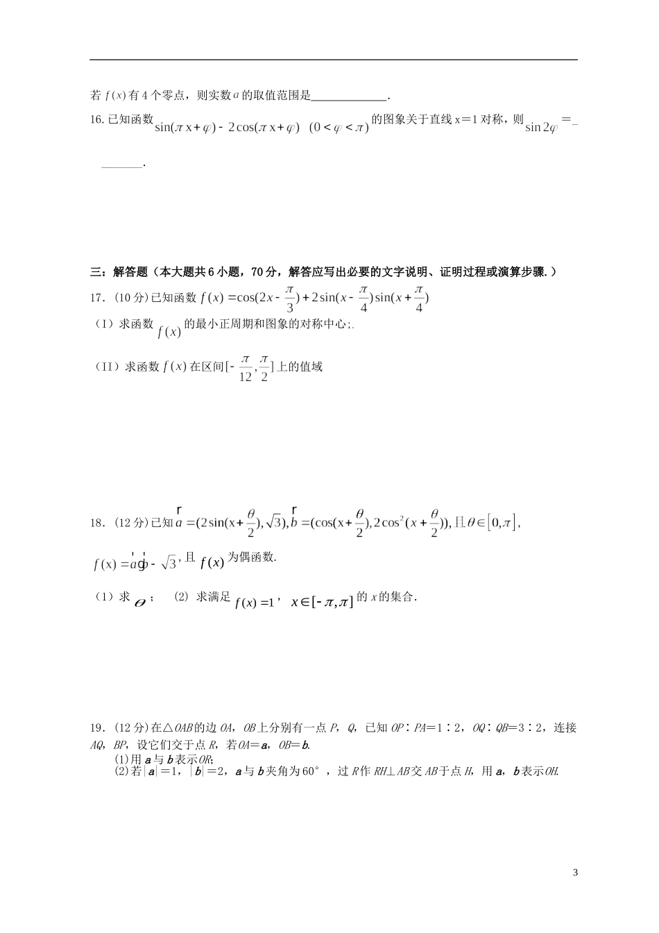 福建省泉州市四校高一数学上学期期末考试试题-人教版高一全册数学试题_第3页