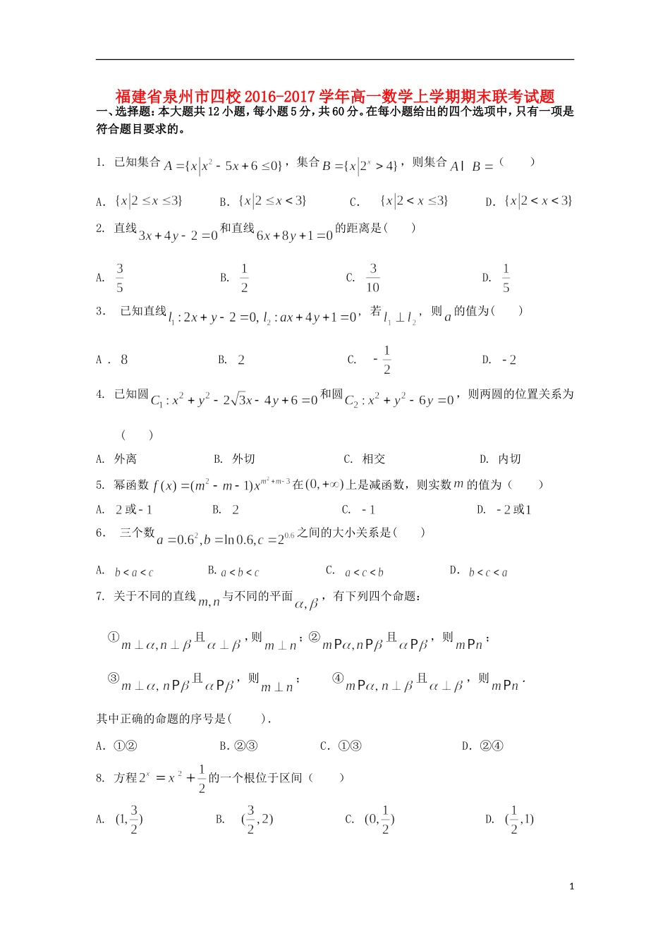 福建省泉州市四校高一数学上学期期末联考试题-人教版高一全册数学试题_第1页