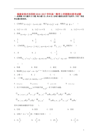 福建省泉州市四校高一数学上学期期末联考试题-人教版高一全册数学试题