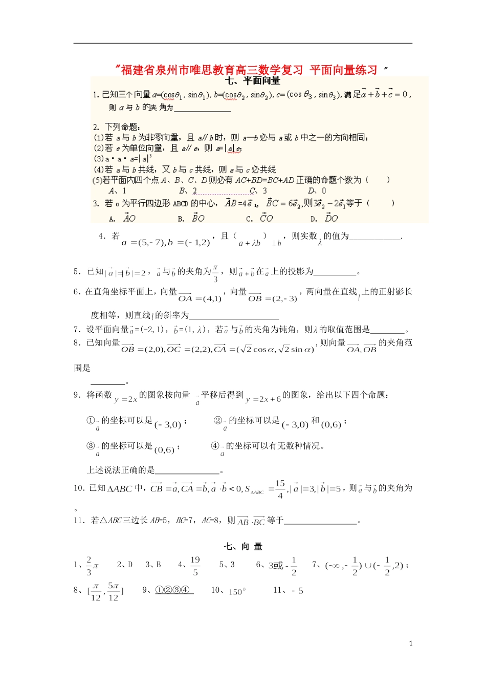 福建省泉州市唯思教育高三数学复习 平面向量练习 _第1页