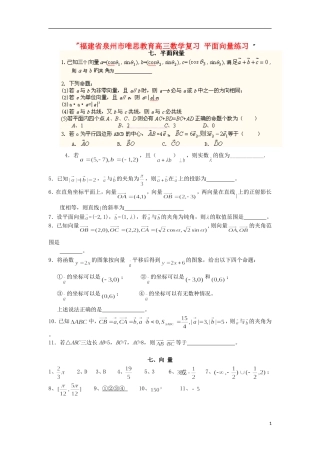 福建省泉州市唯思教育高三数学复习 平面向量练习 
