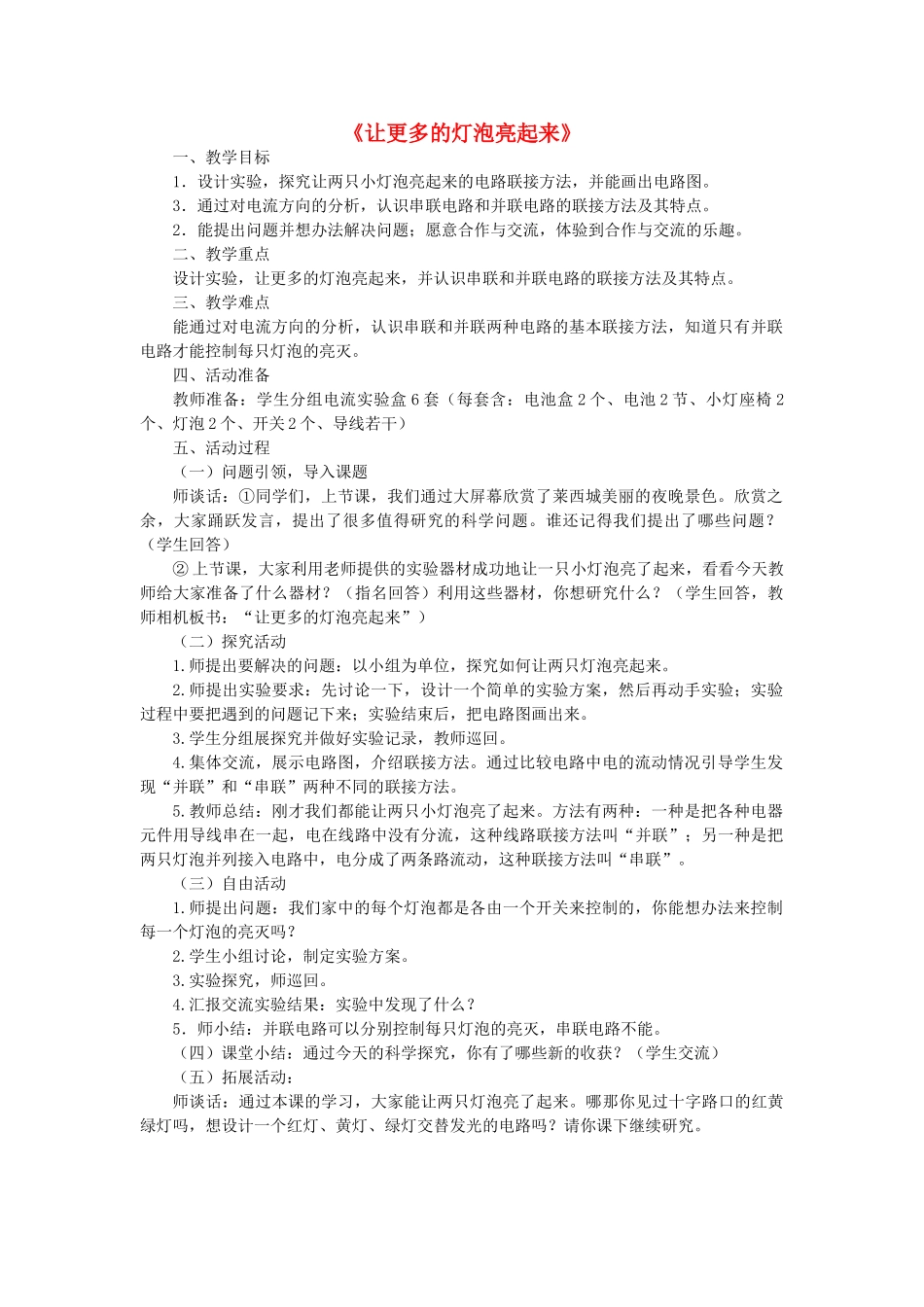 三年级科学下册《让更多的灯泡亮起来》教学设计 青岛版_第1页