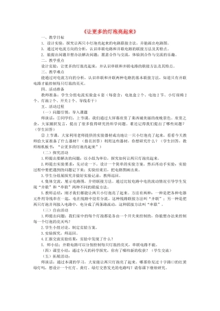 三年级科学下册《让更多的灯泡亮起来》教学设计 青岛版