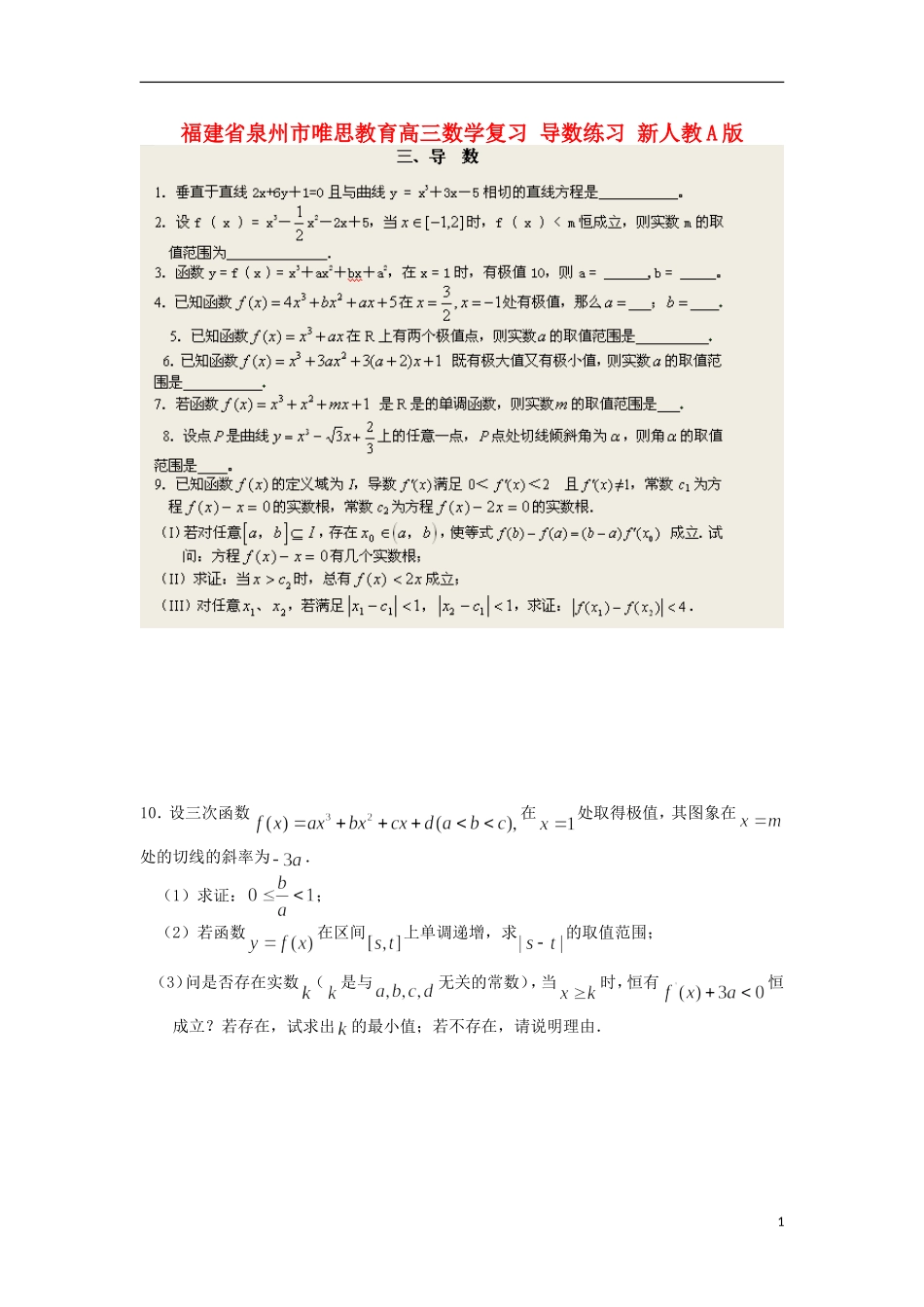 福建省泉州市唯思教育高三数学复习 导数练习 新人教A版_第1页