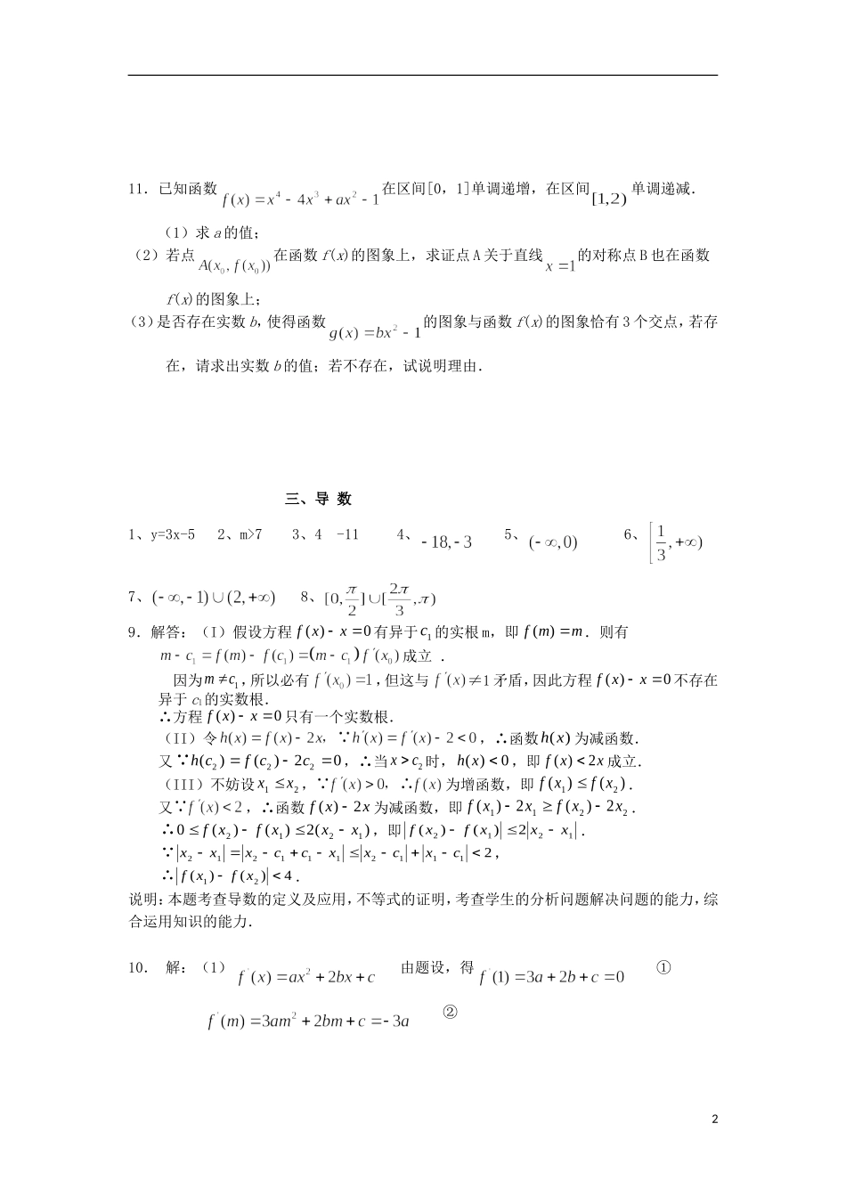福建省泉州市唯思教育高三数学复习 导数练习 新人教A版_第2页