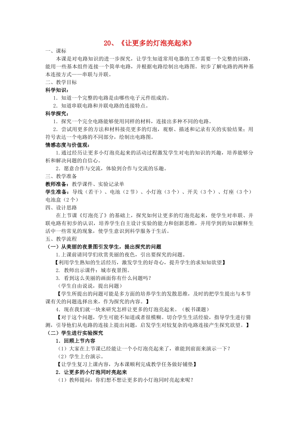 三年级科学下册《让更多的灯泡亮起来》教学案例 青岛版_第1页