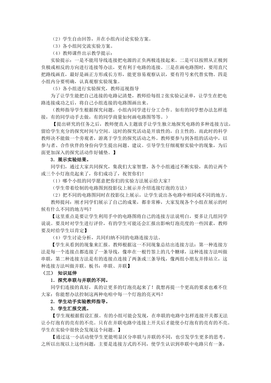三年级科学下册《让更多的灯泡亮起来》教学案例 青岛版_第2页