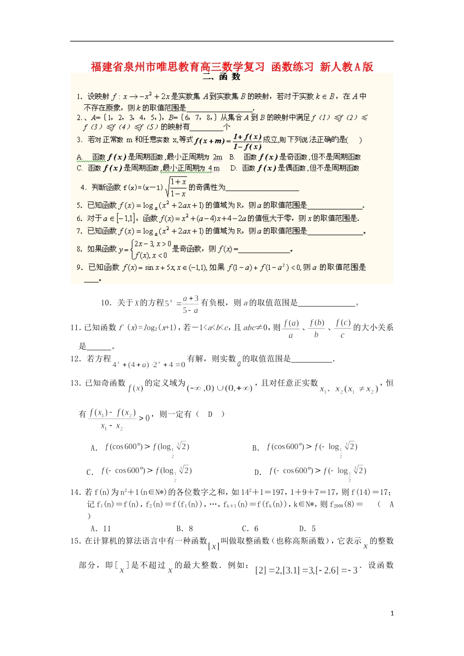 福建省泉州市唯思教育高三数学复习 函数练习 新人教A版_第1页