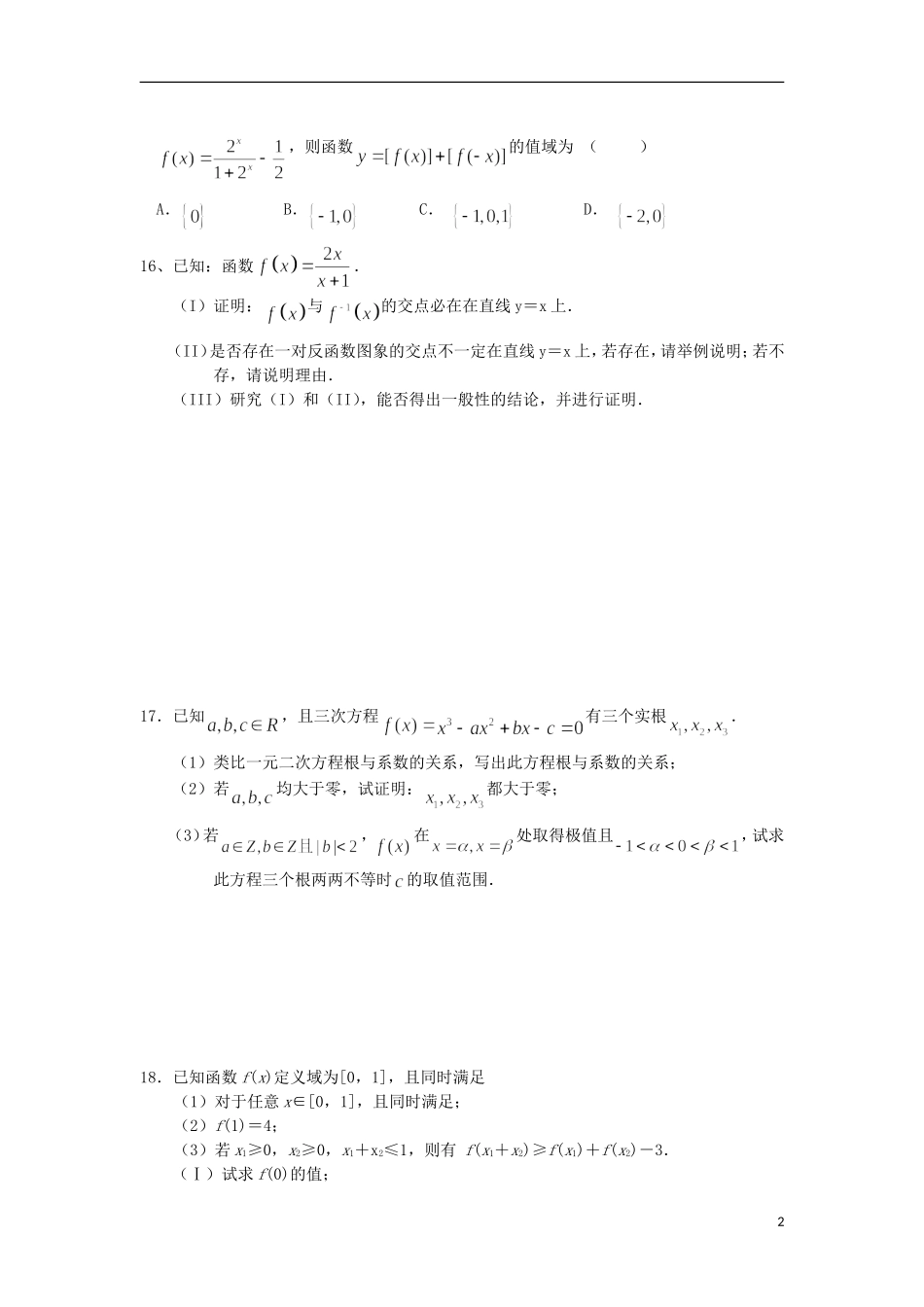 福建省泉州市唯思教育高三数学复习 函数练习 新人教A版_第2页