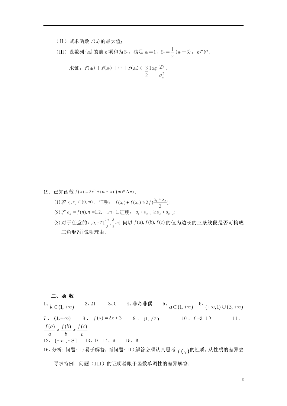 福建省泉州市唯思教育高三数学复习 函数练习 新人教A版_第3页