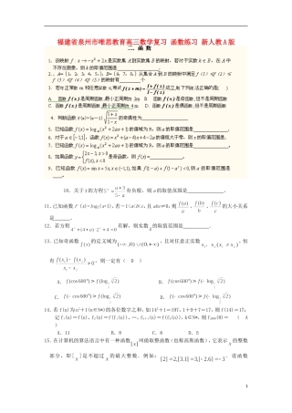 福建省泉州市唯思教育高三数学复习 函数练习 新人教A版