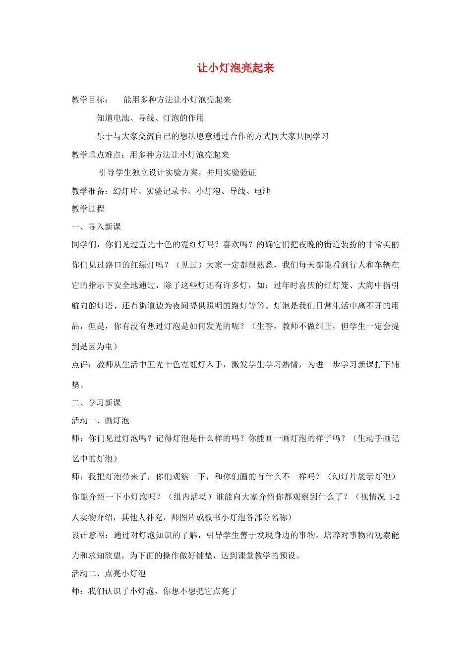 三年级科学下册《让小灯泡亮起来》说课稿 青岛版_第1页