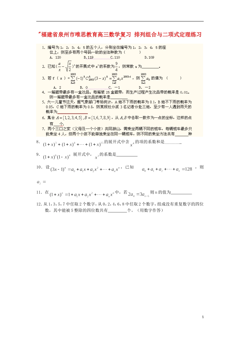 福建省泉州市唯思教育高三数学复习 排列组合与二项式定理练习 _第1页
