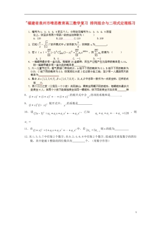 福建省泉州市唯思教育高三数学复习 排列组合与二项式定理练习 