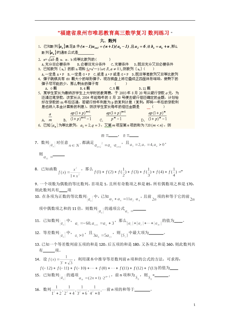 福建省泉州市唯思教育高三数学复习 数列练习 _第1页