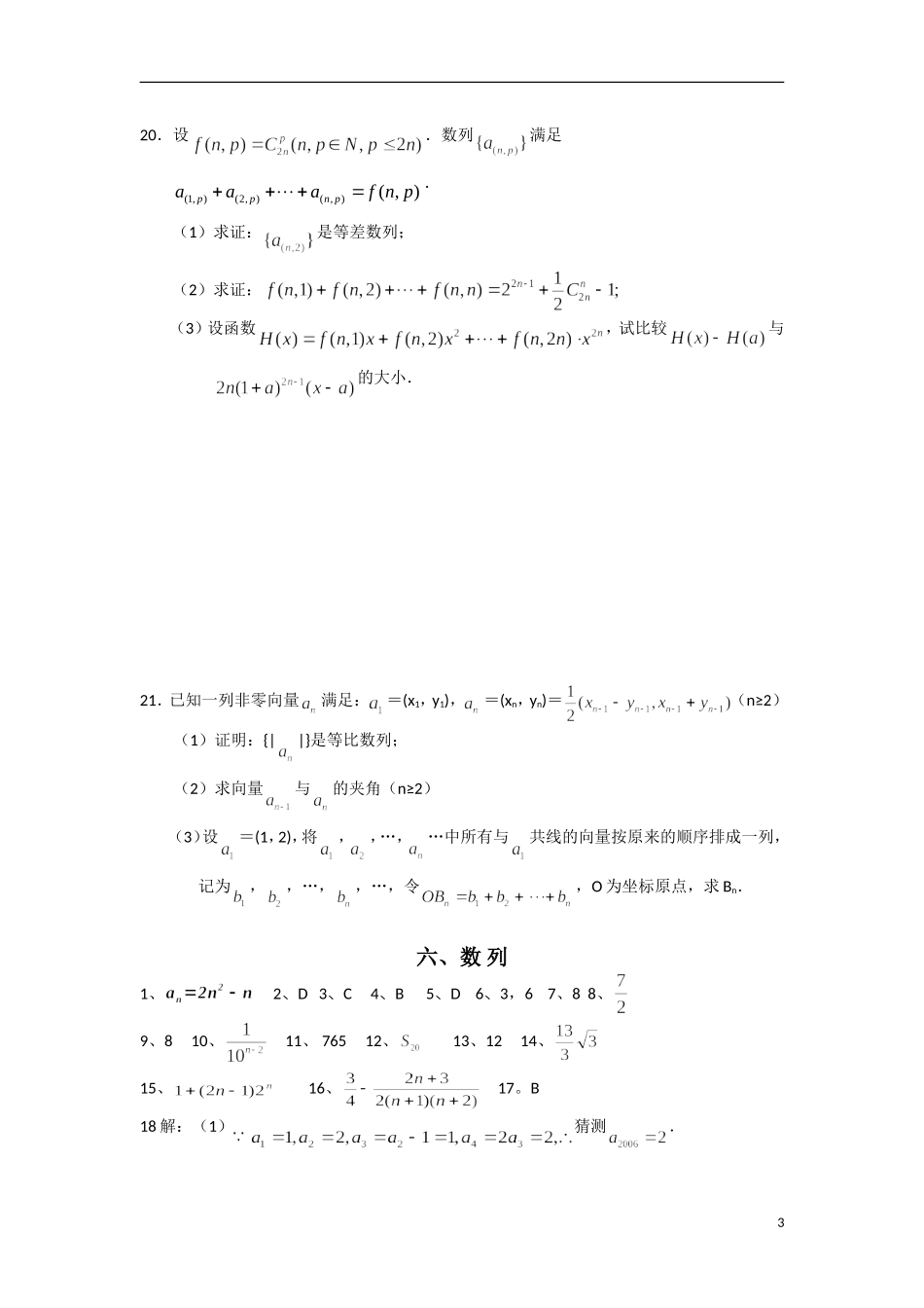 福建省泉州市唯思教育高三数学复习 数列练习 _第3页