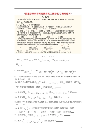 福建省泉州市唯思教育高三数学复习 数列练习 