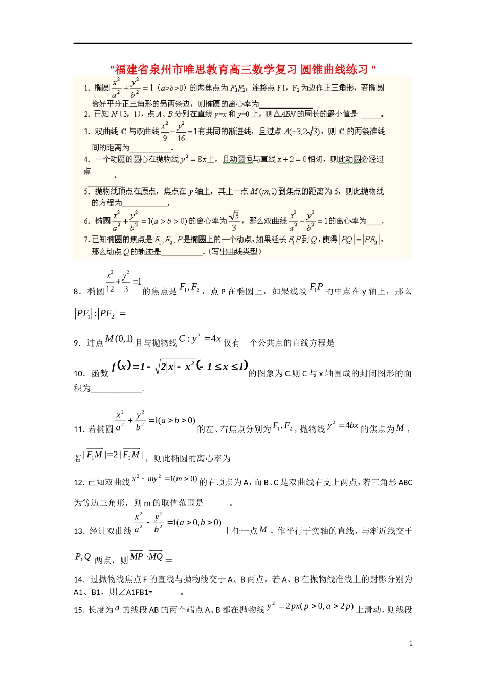 福建省泉州市唯思教育高三数学复习 圆锥曲线练习 _第1页