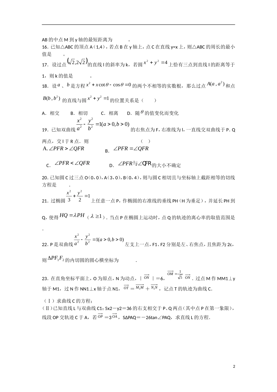 福建省泉州市唯思教育高三数学复习 圆锥曲线练习 _第2页