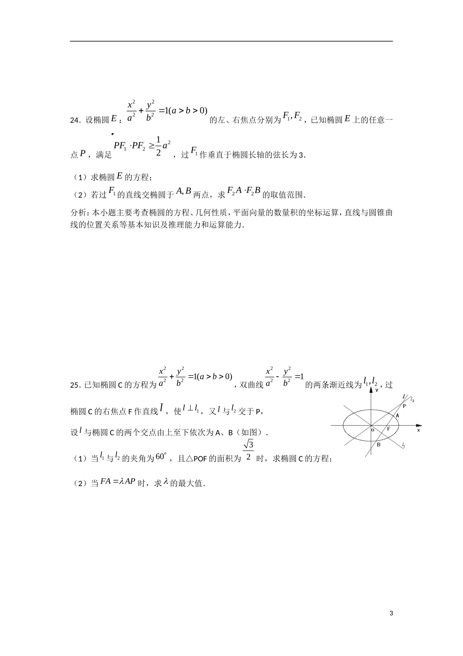福建省泉州市唯思教育高三数学复习 圆锥曲线练习 _第3页
